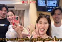“น้ำหวาน กรรณาภรณ์” สูญเสียลูกในท้อง ตอนอายุครรภ์ 9 สัปดาห์ อยากแจ้งข่าวดีแต่กลับไม่มีโอกาส!!