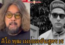 “ลีโอ พุฒ” เผยผลชันสูตร “เร แม๊คโดแนลด์” เส้นเลือดหัวใจตีบ 3 เส้น ก่อนเสียชีวิตกะทันหัน