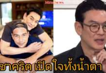 “ชาคริต” น้ำตาร่วง รับร่าง “เร แม๊คโดแนลด์” ลั่นทำใจยาก สนิทสนมนาน 40 ปี
