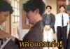 ทั้งหล่อทั้งเก่ง “พ่อเคน” ผูกเนคไทให้ “น้องคุณ” สอบติดจุฬาฯ “แม่หน่อย” ยิ้มไม่หุบ