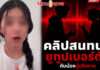 ดราม่าเดือด! เพจดังปล่อยหลักฐานคลิปเสียง ยูทูบเบอร์ใหญ่เดินหน้าง้ออดีตทีมงาน ลบล้างตราบาปคุกคาม