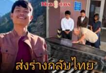 เตรียมส่งร่าง “ฮลุน โซโล่” กลับไทย พร้อมติดตามผลชันสูตรใกล้ชิด