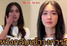 “มิน พีชญา” ยังหวังกลับเข้าวงการบันเทิง!?