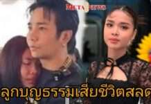 เดินทางไปหาคุณพ่อคุณแม่ดีๆ นะลูก!! “น้องพั้นช์” ลูกบุญธรรม “ก้อง ห้วยไร่” จากเหตุตึกสตง.ถล่ม เสียชีวิตแล้ว