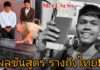 เปิดผลชันสูตร “ฮลุน โซโล่” หลังร่างถึงไทย!! พบระบบหัวใจล้มเหลว