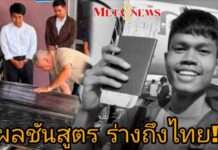 เปิดผลชันสูตร “ฮลุน โซโล่” หลังร่างถึงไทย!! พบระบบหัวใจล้มเหลว