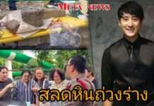 สลดหินถ่วงร่าง “เต้ ดราก้อนไฟว์” ลอยน้ำเจ้าพระยา หลังหายตัวออกจากบ้าน ครอบครัวร่ำไห้ระทม