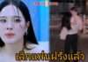 “ปันปัน สุทัตตา” เปิดเพลงโปเตโต้ร้องไห้ เลิกแฟนหนุ่มแล้ว!!