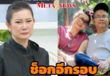 “ปู กนกวรรณ” ช็อก พบกรมธรรม์ลับ “เด๋อ ดอกสะเดา” ยกผลประโยชน์ให้ลูกชายคนอื่น