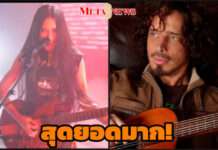 ไม่เคยได้ยินใครร้องเพลงสามีได้สุดยอดขนาดนี้มาก่อน! เมียนักร้องในตำนาน “คริส คอร์แนล” อวยยศ “เนเน่ รอยัล”