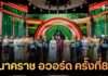 “นาคราช อวอร์ด ครั้งที่ 8” จัดยิ่งใหญ่! ดารา-คนดังตบเท้ารับรางวัลเกียรติยศแห่งปี