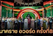 “นาคราช อวอร์ด ครั้งที่ 8” จัดยิ่งใหญ่! ดารา-คนดังตบเท้ารับรางวัลเกียรติยศแห่งปี