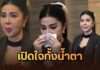 ถูกกีดกันนาน 9 เดือน! “จอย บียอนด์” แถลงเปิดหน้า ยันเป็นภรรยาเจ้าสัวหมื่นล้าน ไร้เจตนาเรื่องทรัพย์สิน