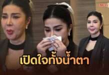 ถูกกีดกันนาน 9 เดือน! “จอย บียอนด์” แถลงเปิดหน้า ยันเป็นภรรยาเจ้าสัวหมื่นล้าน ไร้เจตนาเรื่องทรัพย์สิน