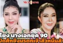 “จอย บียอนด์” นางเอกดังยุค 90 ขอตอบความจริง ถูกโยงศึกมรดกเจ้าสัวหมื่นล้าน!!