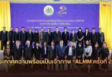 ไทยประกาศความพร้อมเป็นเจ้าภาพประชุมรัฐมนตรีแรงงานอาเซียน “ALMM ครั้งที่ 29” พลิกโฉมทุนมนุษย์ รับมือตลาดแรงงานเปลี่ยนผ่านดิจิทัล – เศรษฐกิจสีเขียว – สังคมสูงวัย