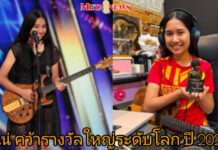 เด็กไทยกระหึ่มโลก! “เนเน่ รอยัล” คว้ารางวัล Best New International Artiste 2026 เดินหน้าแข่งขัน America’s Got Talent