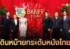 ยกระดับอุตสาหกรรมภาพยนตร์ไทย! BKKIFF 2026 เชื่อมเครือข่ายโลก ผลักดันโอกาสทางธุรกิจสู่สากล