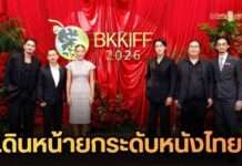 ยกระดับอุตสาหกรรมภาพยนตร์ไทย! BKKIFF 2026 เชื่อมเครือข่ายโลก ผลักดันโอกาสทางธุรกิจสู่สากล