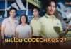 ยกระดับการสวิง! อาดิดาส กอล์ฟ เผยโฉม CODECHAOS 27 ชวนคนดัง “เต๋า-เจมีไนน์-มายด์” ปาร์ตี้ต้อนรับ