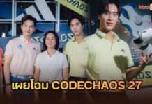 ยกระดับการสวิง! อาดิดาส กอล์ฟ เผยโฉม CODECHAOS 27 ชวนคนดัง “เต๋า-เจมีไนน์-มายด์” ปาร์ตี้ต้อนรับ