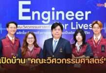 ราชวิทยาลัยจุฬาภรณ์ เปิดบ้าน “คณะวิศวกรรมศาสตร์” ชูแนวคิด CRA Engineer for Lives พลิกโฉม “วิศวกรชีวการแพทย์” ปั้นวิศวกรสร้างนวัตกรรมช่วยชีวิตคน