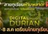 นาทีทองคนรักทุเรียน! depa ชวนช้อป ‘Digital Durian Market’ พร้อมวัดดวงกิจกรรม “Grab & โกย” 7-8 ส.ค.นี้ ที่แม็คโคร ลาดพร้าว