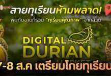 นาทีทองคนรักทุเรียน! depa ชวนช้อป ‘Digital Durian Market’ พร้อมวัดดวงกิจกรรม “Grab & โกย” 7-8 ส.ค.นี้ ที่แม็คโคร ลาดพร้าว