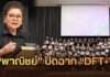 “พาณิชย์” ปิดฉาก “DFT+” ดัน SMEs ไทย 80 รายสู่ตลาดโลก สร้างโอกาสทางการค้ากว่า 460 ล้านบาท