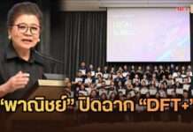 “พาณิชย์” ปิดฉาก “DFT+” ดัน SMEs ไทย 80 รายสู่ตลาดโลก สร้างโอกาสทางการค้ากว่า 460 ล้านบาท