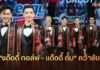 ปิดฉาก Final Night! “แด๊ดดี้ กอล์ฟ – แด๊ดดี้ ตั้ม” คว้าชัย HOT DADDY THAILAND 2026 พร้อมลุยศึกระดับโลก