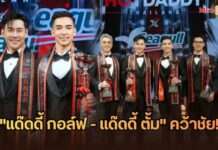 ปิดฉาก Final Night! “แด๊ดดี้ กอล์ฟ – แด๊ดดี้ ตั้ม” คว้าชัย HOT DADDY THAILAND 2026 พร้อมลุยศึกระดับโลก