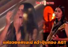คนดังแห่อวยยศ “เนเน่ รอยัล” สร้างชื่อระดับโลก คว้า Golden Buzzer จาก Mel B