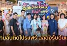 “รถเมล์ คะนึงนิจ ร่วมฉลองวันแม่ เชิญชวนแม่ลูกมา “ ชีทเดย์ ” ใน “งานลิ้นติดโปรแฟร์ ”