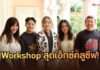 ‘คุณเล็ก-คุณแนน’ นำทัพ THE TOM THAILAND 2026 จัด Workshop สุดเอ็กซ์คลูซีฟ! ดึงโค้ชระดับประเทศติวเข้ม ณ คฤหาสน์ป๋าต๊อบ ปฏิญญา