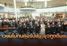 เด็กไทยไม่ทนโกง! กองทุน ป.ป.ช. มอบรางวัล “เยาวชนไม่ทนคอรัปชัน-ยุวฑูตต้นแบบ” พร้อมฉายผลงานสื่อต้านทุจริต