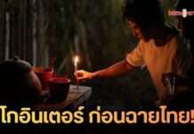 แรงเกินต้าน! “ธูป เที่ยงคืน วิญญาณ” หนังไทยโกอินเตอร์ ปิดดีล 10 ประเทศทั่วโลกก่อนเข้าฉาย