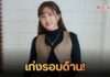 เก่งครบเครื่อง “สอง- ฐิติรัตน์” เจ้าของเพลง “รักเจ้าเอย” กับอีกหนึ่งบทบาทของการเป็นอาจารย์สอนเทรดหุ้น
