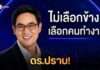 ไม่เลือกข้าง เลือกคนทำงาน ดร.ปราบ เบอร์6 ชิงนายกอบจ.นนทบุรีเปิด Matrix พร้อมงดรถหาเสียง