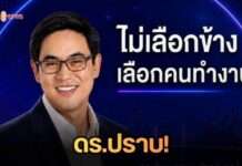 ไม่เลือกข้าง เลือกคนทำงาน ดร.ปราบ เบอร์6 ชิงนายกอบจ.นนทบุรีเปิด Matrix พร้อมงดรถหาเสียง