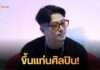 “อาร์ม แสนยากร” หมอทำขวัญนาคชื่อดัง ประกาศเปิดตัวเป็นศิลปิน ลุยทำเพลงใหม่เต็มกำลัง!