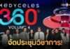 Medyceles จัดงานใหญ่ “Medyceles 360° Volume 4” ตอกย้ำผู้นำตลาดความงาม ตั้งเป้ากวาด 1,000 ล้าน ต่อเนื่องปีที่ 3