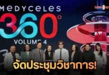 Medyceles จัดงานใหญ่ “Medyceles 360° Volume 4” ตอกย้ำผู้นำตลาดความงาม ตั้งเป้ากวาด 1,000 ล้าน ต่อเนื่องปีที่ 3