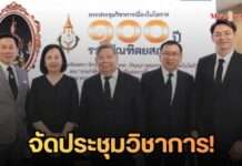 ราชบัณฑิตยสภาแถลงใหญ่ฉลองครบรอบ ๑๐๐ ปี จัดประชุมวิชาการระดับชาติ ควบคู่รำลึก ๕๐ ปี การสิ้นพระชนม์ “พระบิดาแห่งการบัญญัติศัพท์”