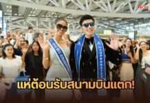 กรี๊ดสนามบินแตก ต้อนรับ “แจ็ค ไททัส” สร้างประวัติศาสตร์ คว้าตำแหน่ง Mister Supranational Asia 2026