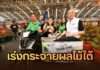 พาณิชย์ผนึกตลาดกลาง-Modern Trade สกัดผลไม้ใต้ทะลัก ตั้งเป้าช่วยเกษตรกร 10,000 ตัน