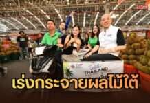 พาณิชย์ผนึกตลาดกลาง-Modern Trade สกัดผลไม้ใต้ทะลัก ตั้งเป้าช่วยเกษตรกร 10,000 ตัน
