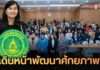 กรมส่งเสริมวัฒนธรรม กระทรวงวัฒนธรรม เปิดโครงการ “SCIP” เดินหน้าพัฒนาศักยภาพนักเขียนบทไทยสู่อุตสาหกรรมคอนเทนต์