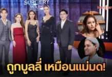 เปลี่ยนไปจนต้องร้องว๊าว!! คุณมด” จากสาวถูกคนอื่นบูลลี่ “หน้าเหมือนแม่มด” สู่ผู้ชนะของรายการSurgery Wars EP.8