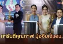 สุดปัง! มุ้งจีบเจ้แอน การันตีคุณภาพธุรกิจ คว้ารางวัล Thailand Product Awards 2026